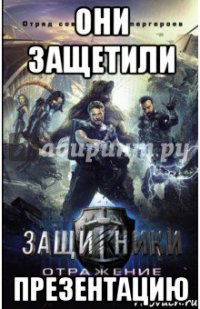 они защетили презентацию