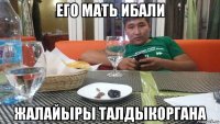 его мать ибали жалайыры талдыкоргана