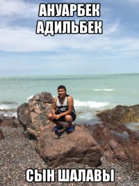 ануарбек адильбек сын шалавы