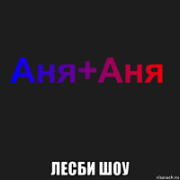  лесби шоу