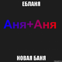 ебланя новая баня