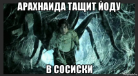 арахнаида тащит йоду в сосиски