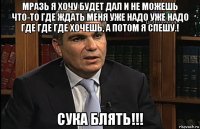 мразь я хочу будет дал и не можешь что-то где ждать меня уже надо уже надо где где где хочешь, а потом я спешу.! сука блять!!!