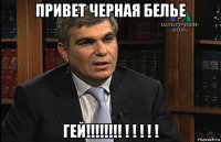 привет черная белье гей!!!!!!!! ! ! ! ! !