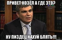привет козёл а где это? ну пиздец нахуй блять!!!