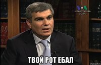  твой рот ебал