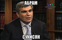 абрам сукисян