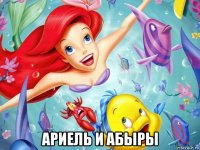  ариель и абыры