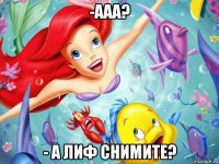 -ааа? - а лиф снимите?