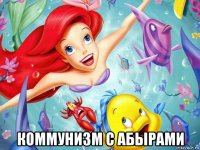  коммунизм с абырами