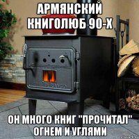 армянский книголюб 90-х он много книг "прочитал" огнем и углями