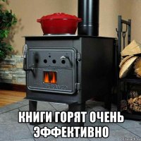  книги горят очень эффективно
