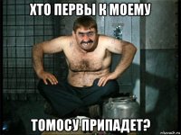 хто первы к моему томосу припадет?