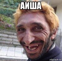 аиша 