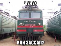 чучух или зассал?