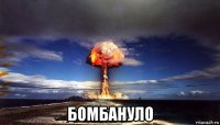  бомбануло