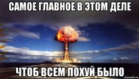 самое главное в этом деле чтоб всем похуй было