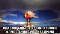  сша официально уведомили россию о приостановке участия в дрсмд