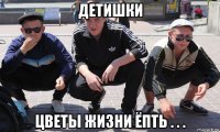 детишки цветы жизни ёпть . . .