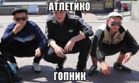 атлетико гопник