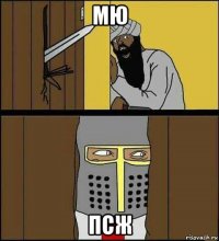 мю псж