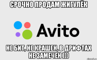 срочно продам жигулёк не бит, не крашен, в дрифтах не замечен )))