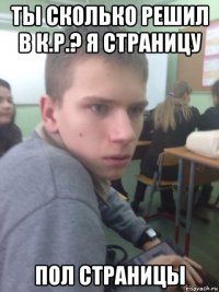 ты сколько решил в к.р.? я страницу пол страницы