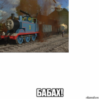  бабах!