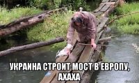  украина строит мост в европу, ахаха