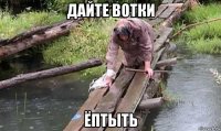 дайте вотки ёптыть