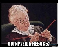  логируешь небось?
