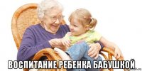  воспитание ребенка бабушкой