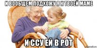 и вообщем подхожу я к твоей маме и ссу ей в рот