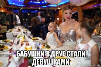  бабушки вдруг стали девушками