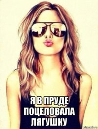  я в пруде поцеловала лягушку