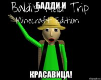 бадди и красавица!
