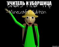 учитель и уборшица 