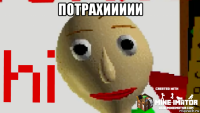 потрахиииии 