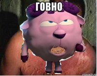 говно 