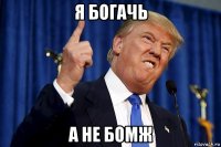 я богачь а не бомж