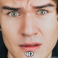  чё?