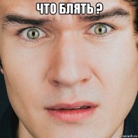 что блять ? 