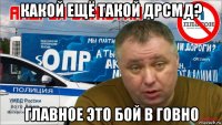 какой ещё такой дрсмд? главное это бой в говно