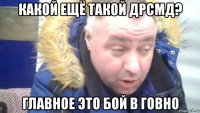 какой ещё такой дрсмд? главное это бой в говно