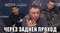  через задней проход