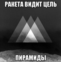 ракета видит цель пирамиды