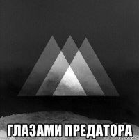  глазами предатора