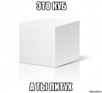 это куб а ты питух