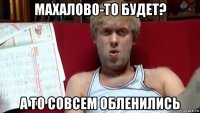 махалово-то будет? а то совсем обленились