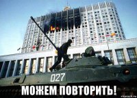  можем повторить!